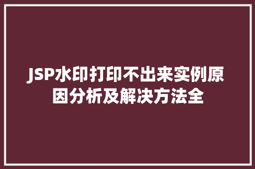 JSP水印打印不出来实例原因分析及解决方法全