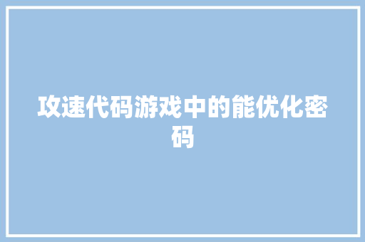 攻速代码游戏中的能优化密码