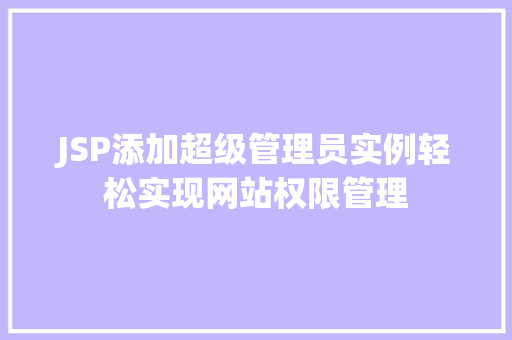 JSP添加超级管理员实例轻松实现网站权限管理