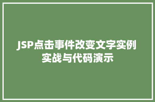 JSP点击事件改变文字实例实战与代码演示