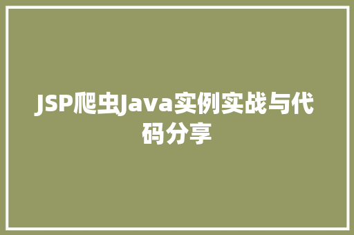 JSP爬虫Java实例实战与代码分享