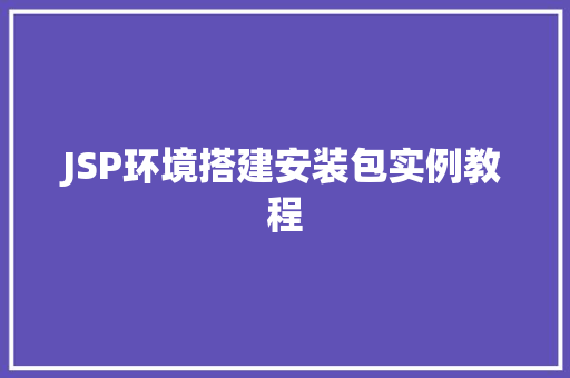 JSP环境搭建安装包实例教程