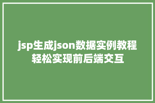 jsp生成json数据实例教程轻松实现前后端交互  第1张