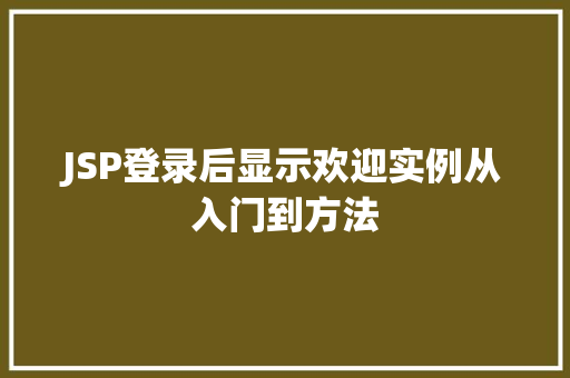 JSP登录后显示欢迎实例从入门到方法