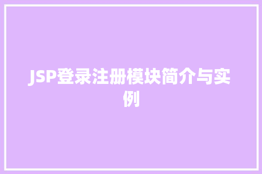 JSP登录注册模块简介与实例 第1张 JSP登录注册模块简介与实例 第1张