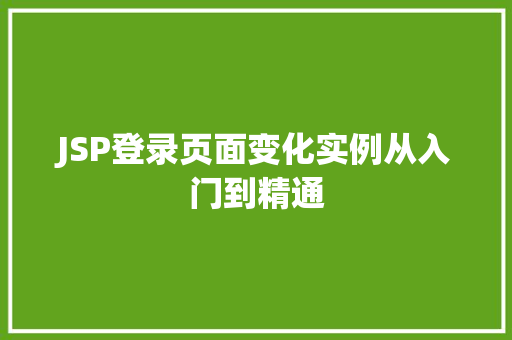 JSP登录页面变化实例从入门到精通