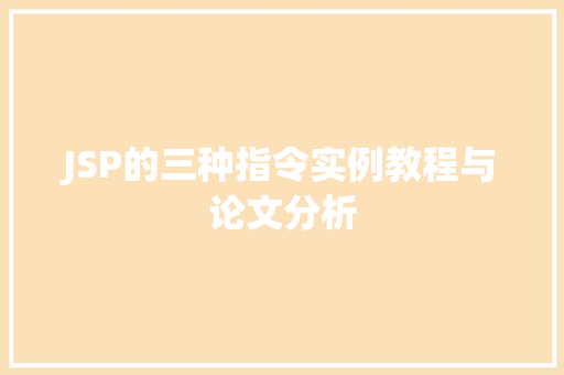 JSP的三种指令实例教程与论文分析