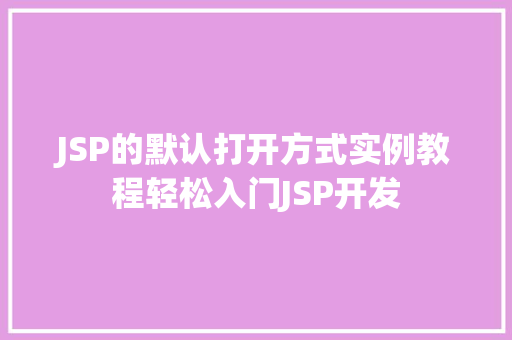 JSP的默认打开方式实例教程轻松入门JSP开发  第1张