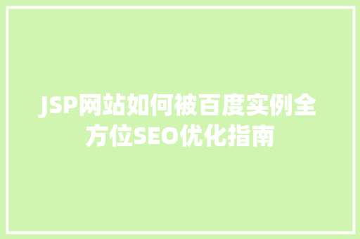 JSP网站如何被百度实例全方位SEO优化指南