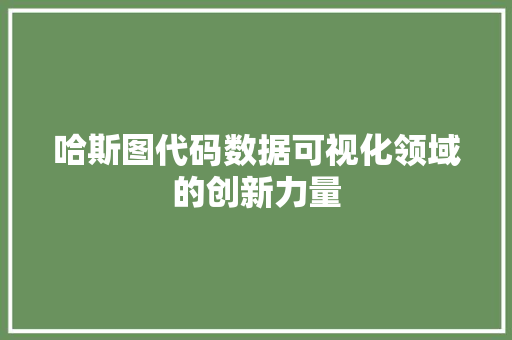 哈斯图代码数据可视化领域的创新力量