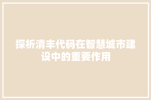 探析清丰代码在智慧城市建设中的重要作用