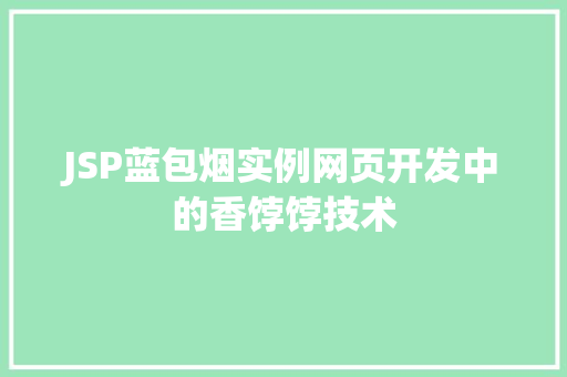 JSP蓝包烟实例网页开发中的香饽饽技术