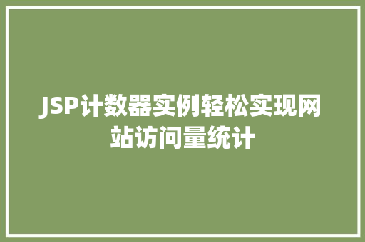 JSP计数器实例轻松实现网站访问量统计