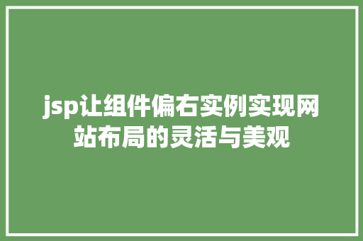 jsp让组件偏右实例实现网站布局的灵活与美观