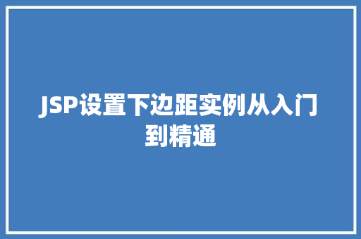 JSP设置下边距实例从入门到精通