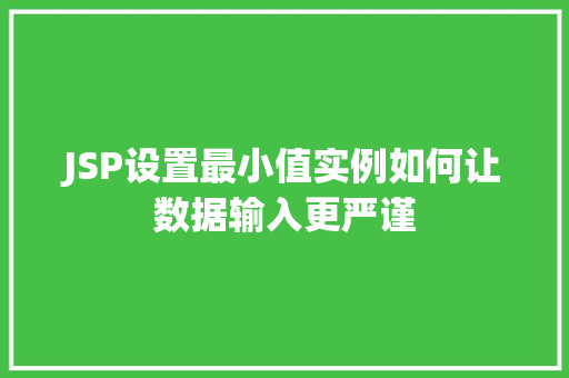 JSP设置最小值实例如何让数据输入更严谨