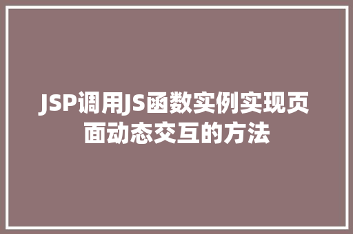 JSP调用JS函数实例实现页面动态交互的方法