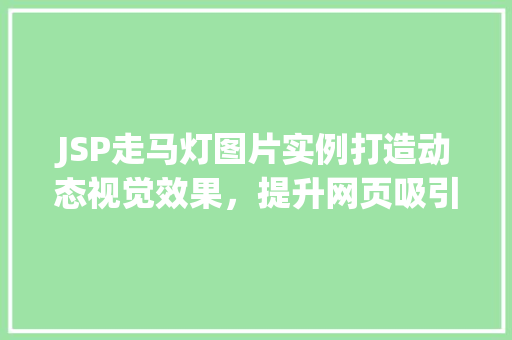 JSP走马灯图片实例打造动态视觉效果，提升网页吸引力