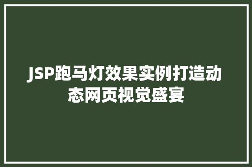 JSP跑马灯效果实例打造动态网页视觉盛宴