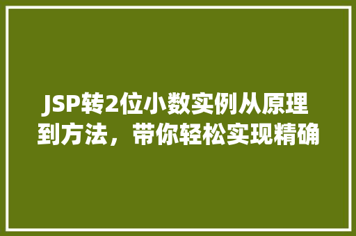 JSP转2位小数实例从原理到方法，带你轻松实现精确计算