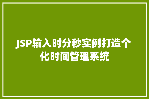 JSP输入时分秒实例打造个化时间管理系统