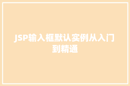 JSP输入框默认实例从入门到精通