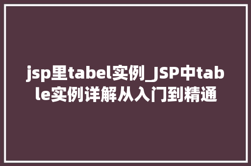 jsp里tabel实例_JSP中table实例详解从入门到精通