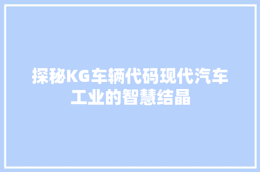 探秘KG车辆代码现代汽车工业的智慧结晶