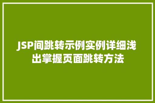 JSP间跳转示例实例详细浅出掌握页面跳转方法