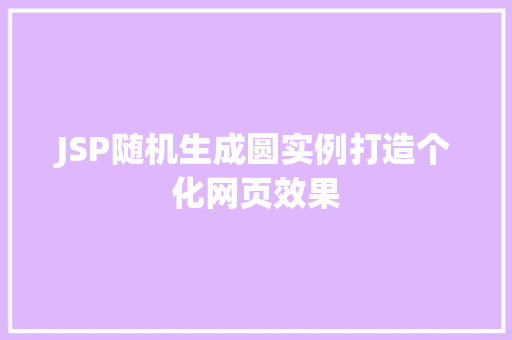 JSP随机生成圆实例打造个化网页效果