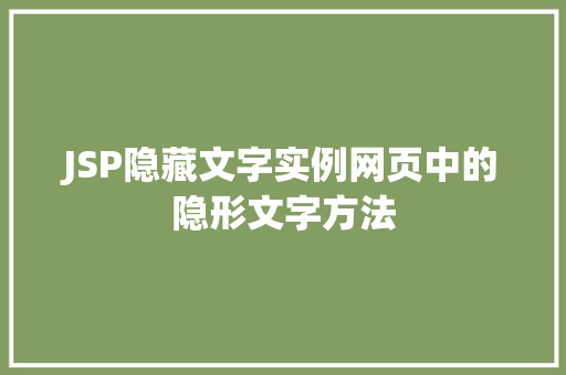 JSP隐藏文字实例网页中的隐形文字方法