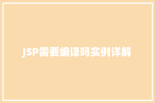 JSP需要编译吗实例详解