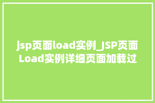 jsp页面load实例_JSP页面Load实例详细页面加载过程