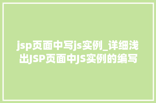 jsp页面中写js实例_详细浅出JSP页面中JS实例的编写与应用