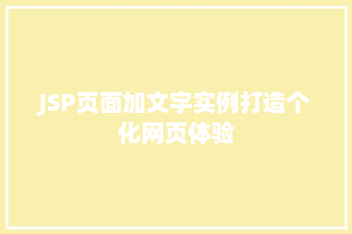 JSP页面加文字实例打造个化网页体验