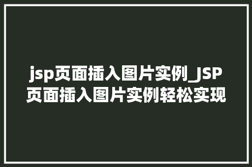 jsp页面插入图片实例_JSP页面插入图片实例轻松实现图文并茂的效果  第2张