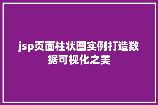 jsp页面柱状图实例打造数据可视化之美