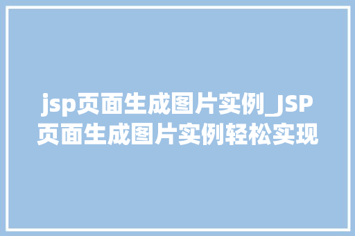 jsp页面生成图片实例_JSP页面生成图片实例轻松实现个化图片展示
