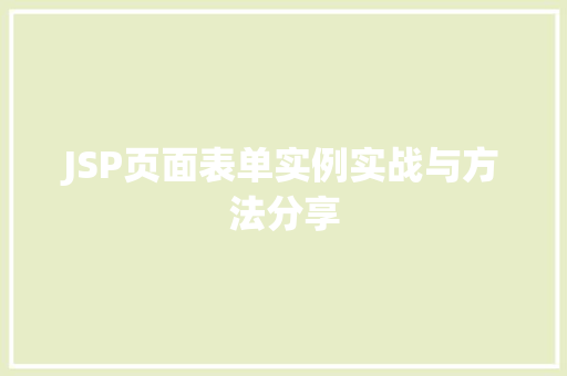 JSP页面表单实例实战与方法分享