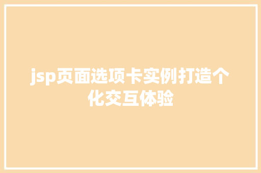 jsp页面选项卡实例打造个化交互体验