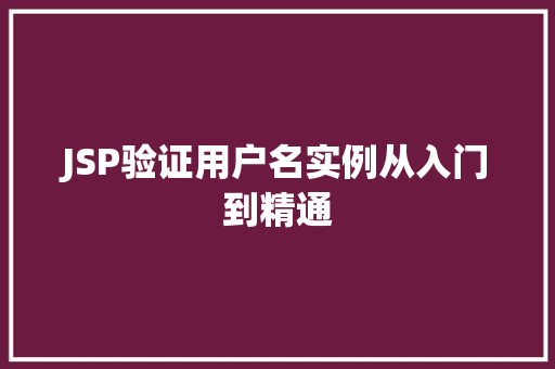JSP验证用户名实例从入门到精通