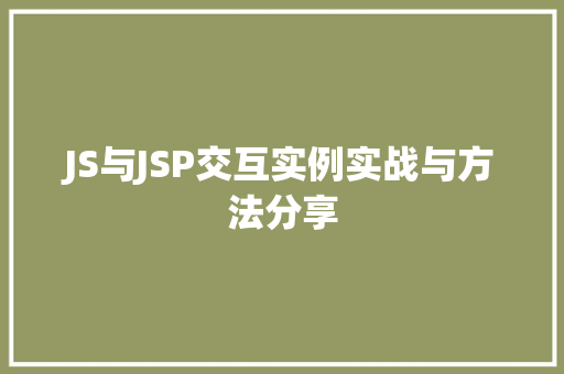 JS与JSP交互实例实战与方法分享