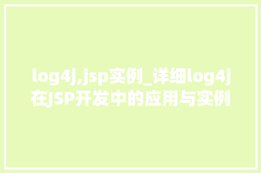 log4j,jsp实例_详细log4j在JSP开发中的应用与实例分享