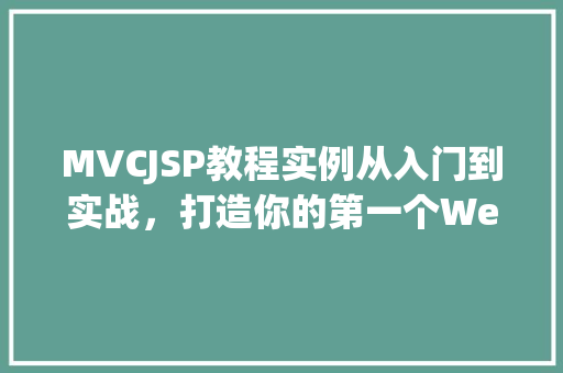 MVCJSP教程实例从入门到实战，打造你的第一个Web应用