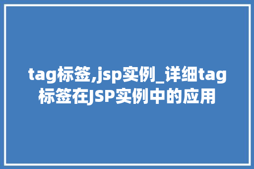 tag标签,jsp实例_详细tag标签在JSP实例中的应用