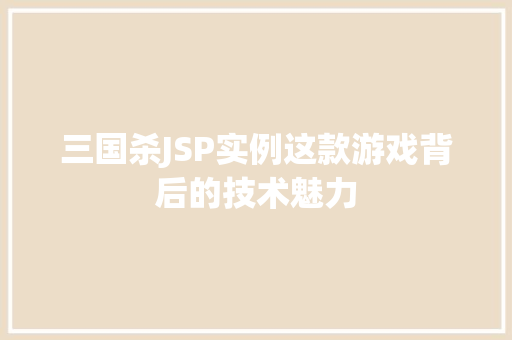 三国杀JSP实例这款游戏背后的技术魅力