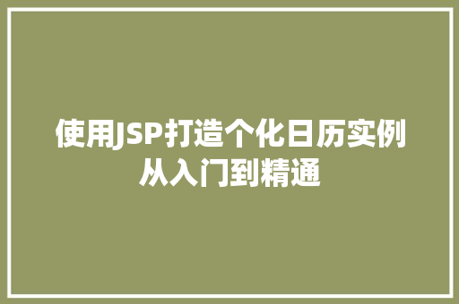 使用JSP打造个化日历实例从入门到精通