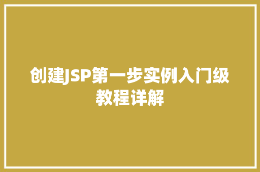 创建JSP第一步实例入门级教程详解