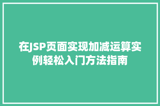在JSP页面实现加减运算实例轻松入门方法指南