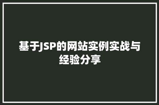 基于JSP的网站实例实战与经验分享
